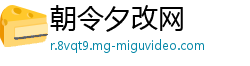 朝令夕改网